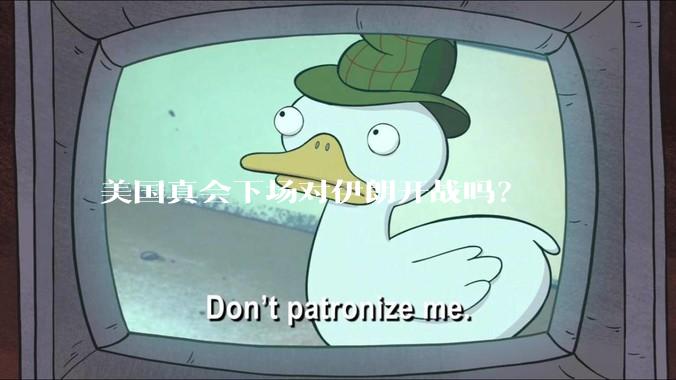 美国真会下场对伊朗开战吗？